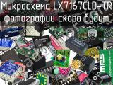 Микросхема LX7167CLD-TR