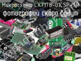 Микросхема LX7178-01CSP-TR 