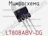 Микросхема L7808ABV-DG 