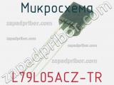 Микросхема L79L05ACZ-TR 