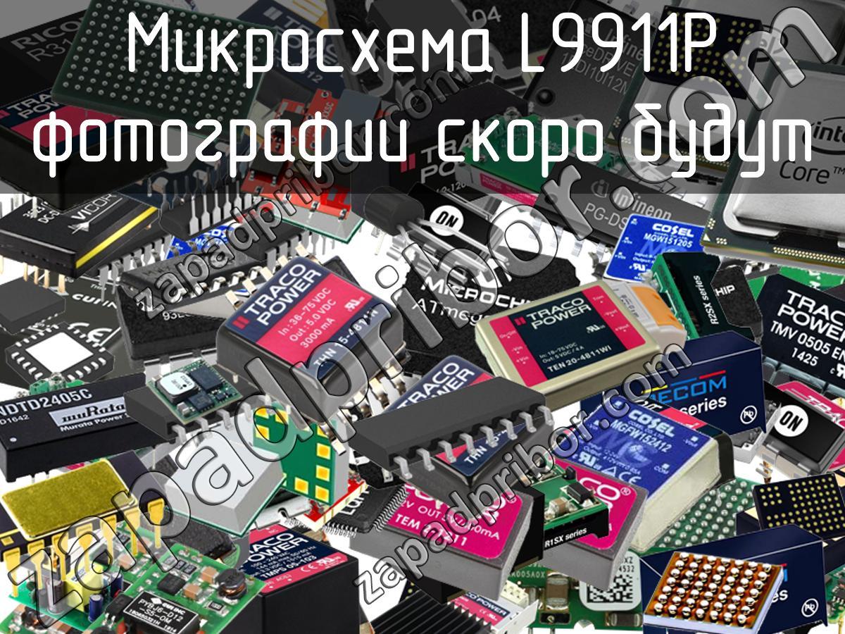 L9911P - Микросхема - фотография. Увеличить. L9911P - Микросхема - фотография.