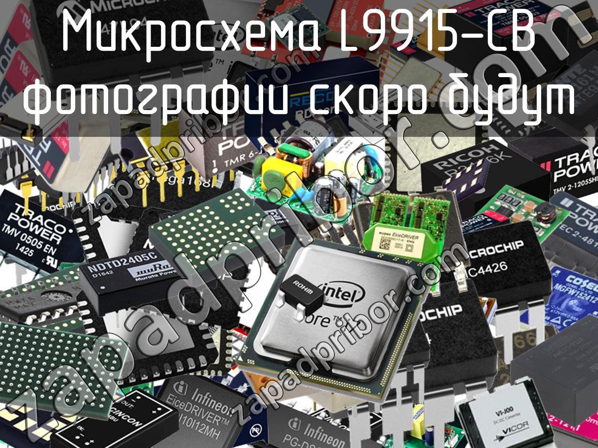 L9915-CB - Микросхема - фотография. Увеличить. L9915-CB - Микросхема - фотография.