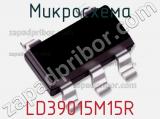 Микросхема LD39015M15R фотография 2.