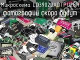 Микросхема LD39020ADTPU28R