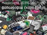 Микросхема LD39020DTPU13R 