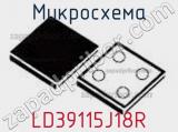 Микросхема LD39115J18R фотография 2.