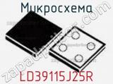 Микросхема LD39115J25R фотография 2.