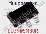 Микросхема LD3985M30R фотография 2.