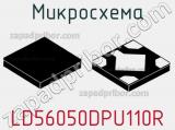 Микросхема LD56050DPU110R 