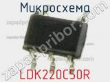 Микросхема LDK220C50R 