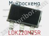 Микросхема LDK220M25R 