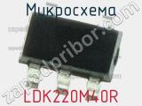 Микросхема LDK220M40R 