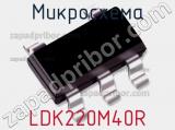 Микросхема LDK220M40R фотография 2.
