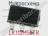 Микросхема LK112M50TR 