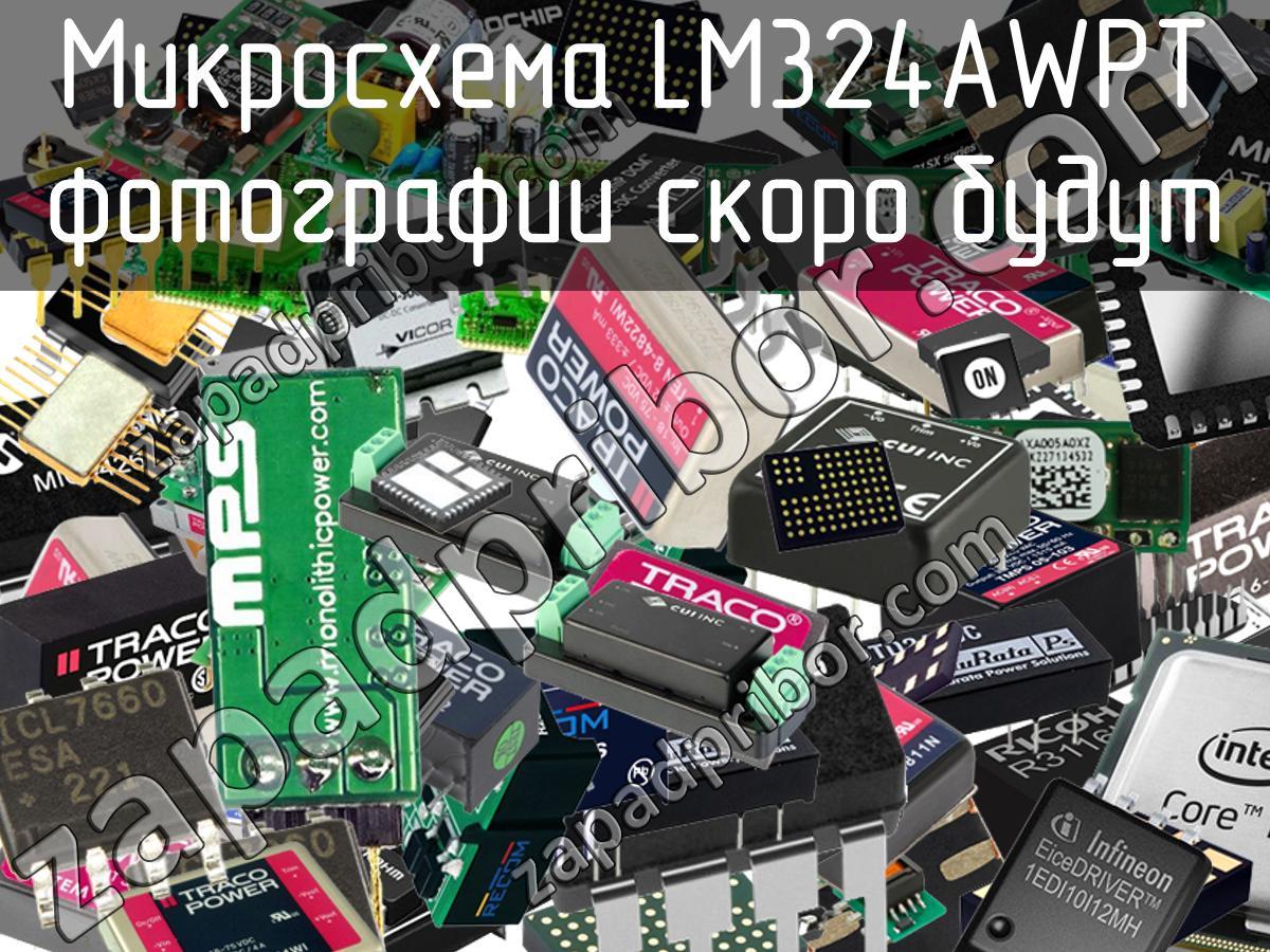 LM324AWPT - Микросхема - фотография. Увеличить. LM324AWPT - Микросхема - фотография.
