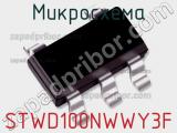 Микросхема STWD100NWWY3F фотография 2.
