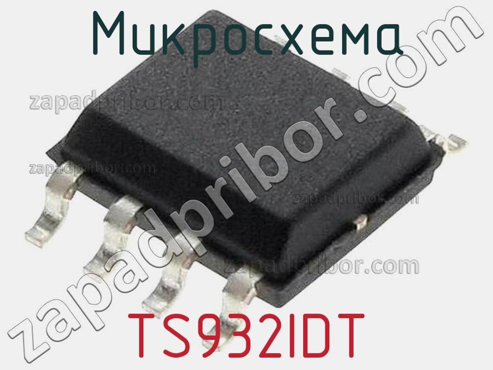 TS932IDT - Микросхема - фотография. Увеличить. TS932IDT - Микросхема - фотография.