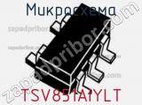 Микросхема TSV851AIYLT фотография 2.