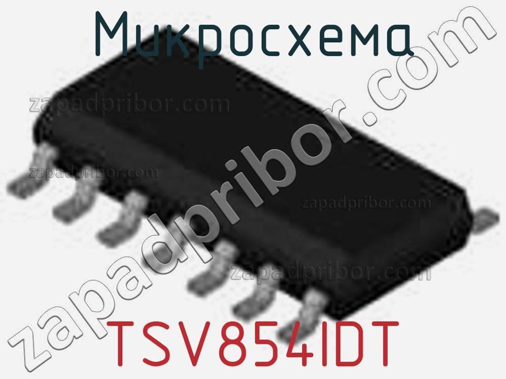 TSV854IDT - Микросхема - фотография. Увеличить. TSV854IDT - Микросхема - фотография.
