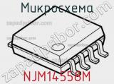 Микросхема NJM14558M 