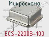 Микросхема ECS-2200B-100 фотография 2.