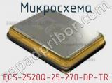 Микросхема ECS-2520Q-25-270-DP-TR