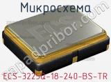 Микросхема ECS-3225Q-18-240-BS-TR