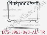 Микросхема ECS-3963-040-AU-TR 