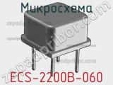 Микросхема ECS-2200B-060 