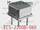 Микросхема ECS-2200B-060