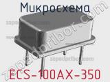 Микросхема ECS-100AX-350 