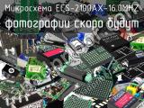 Микросхема ECS-2100AX-16.0MHZ