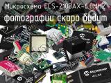 Микросхема ECS-2100AX-6.0MHZ 