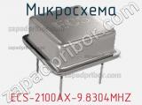 Микросхема ECS-2100AX-9.8304MHZ 
