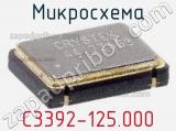 Микросхема C3392-125.000 