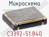 Микросхема C3392-51.840 