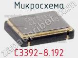 Микросхема C3392-8.192 