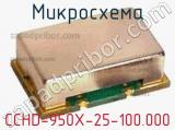 Микросхема CCHD-950X-25-100.000 