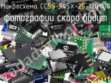 Микросхема CCSS-945X-25-120.000 