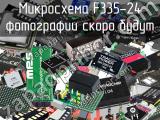 Микросхема F335-24 