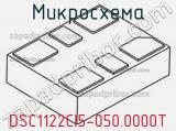 Микросхема DSC1122CI5-050.0000T