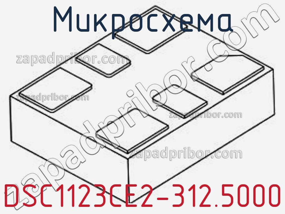 DSC1123CE2-312.5000 - Микросхема - фотография. Увеличить. DSC1123CE2-312.5000 - Микросхема - фотография.