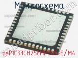 Микросхема dsPIC33CH256MP505-E/M4 
