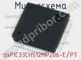 Микросхема dsPIC33CH512MP206-E/PT 