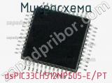 Микросхема dsPIC33CH512MP505-E/PT 