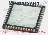 Микросхема dsPIC33CH512MP505-I/M4 
