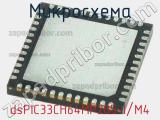 Микросхема dsPIC33CH64MP205-I/M4 