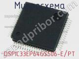 Микросхема DSPIC33EP64GS506-E/PT 