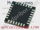 Микросхема dsPIC33EV256GM002-E/MM 