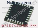 Микросхема dsPIC33EV256GM002-I/MM 